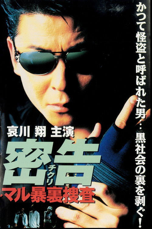 密告（チクリ）　マル暴裏捜査 (1998) poster