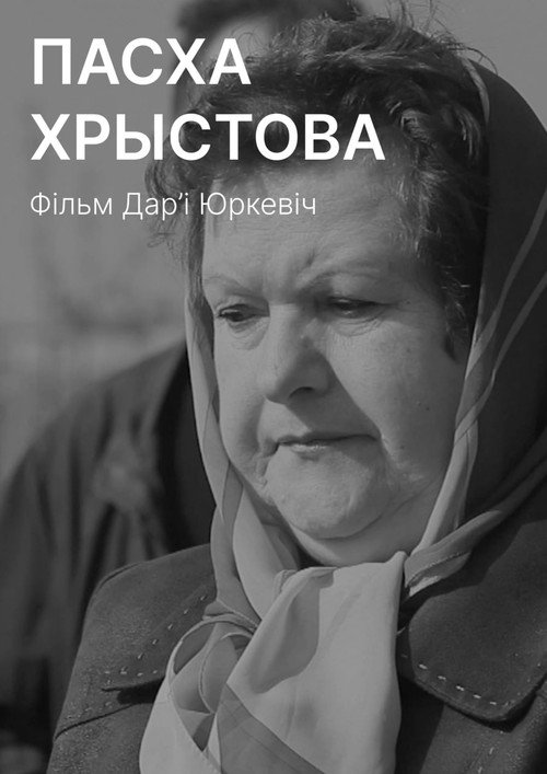 Пасха Христова (2015) poster