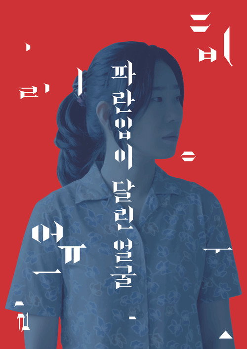 파란입이 달린 얼굴 (2018) poster