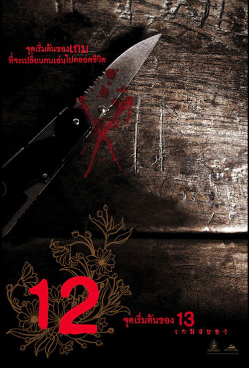 12 Begin (2006) poster