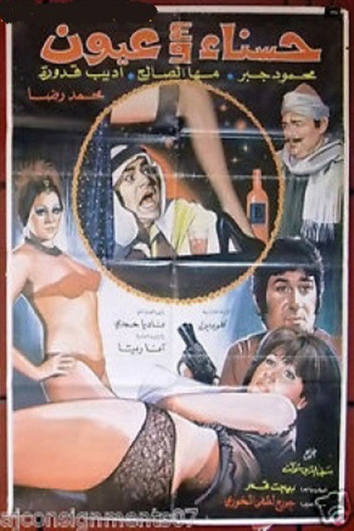 Hasnaa wa Arbaa Oyoun (1975) poster