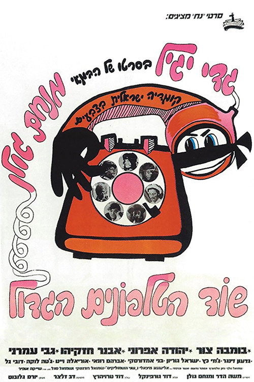 שוד הטלפונים הגדול (1972) poster