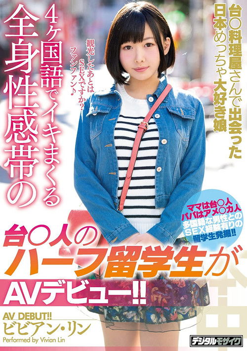HND-506 台○料理屋さんで出会った日本めっちゃ大好き娘4ヶ国語でイキまくる全身性感帯の台○人のハーフ留学生がAVデビュー！！ ビビアン・リン (2018) poster
