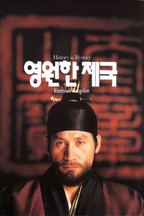 영원한 제국 (1995) poster