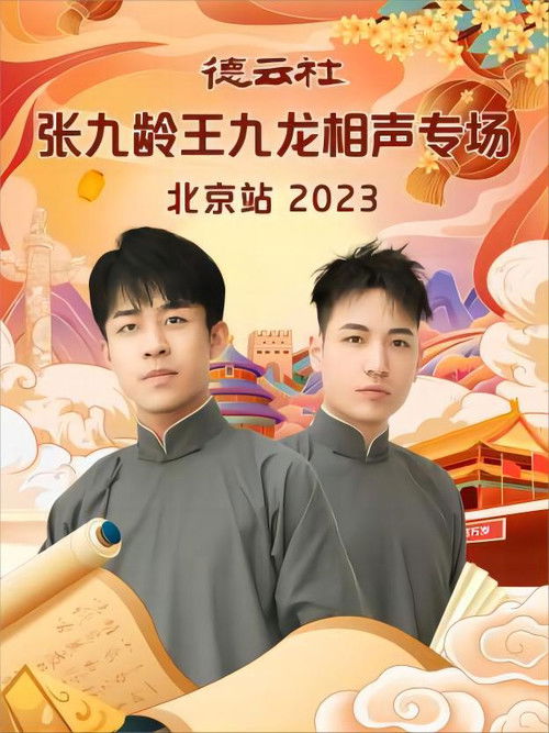 德云社张九龄王九龙相声专场北京站 20231211期 (2023) poster