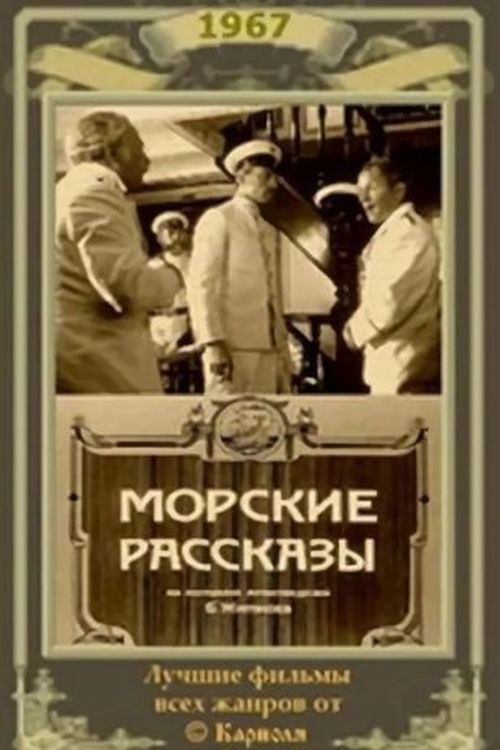 Морские рассказы (1967) poster