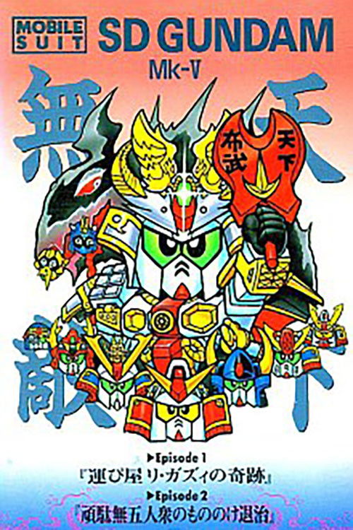 Mobile Suit SD Gundam Mk V (1990) poster