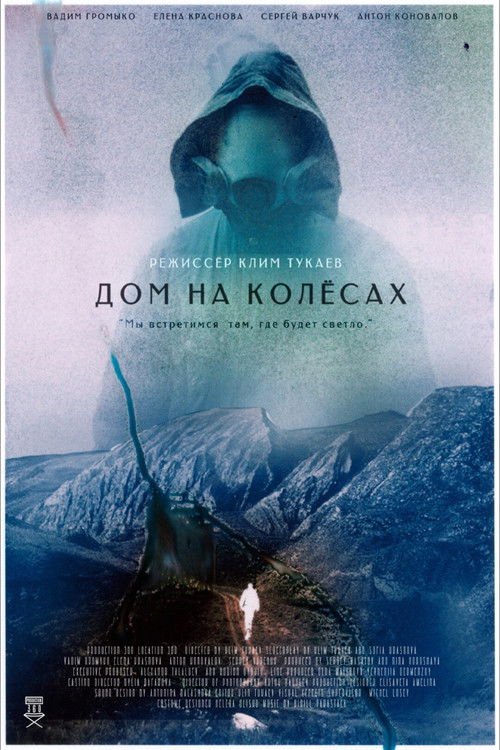 Дом на колесах (2023) poster