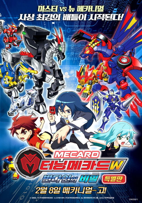 터닝메카드W: 반다인의 비밀 특별판 (2018) poster