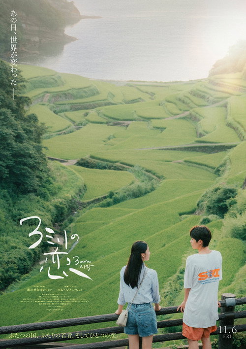 3ミリの恋 (2026) poster
