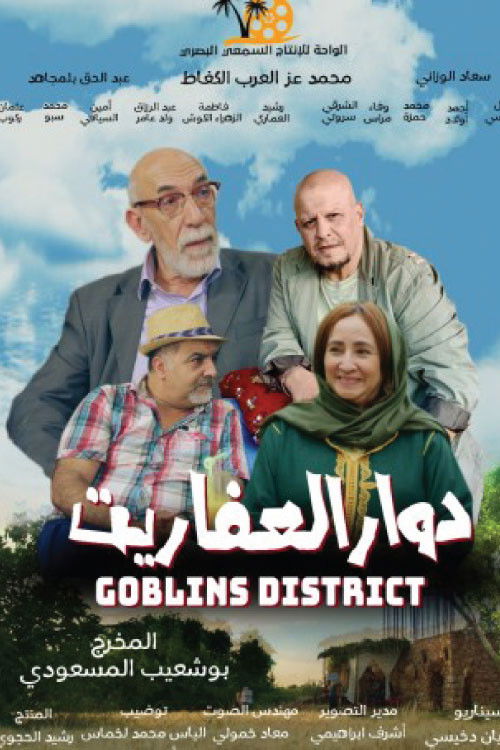 دوار العفاريت - dawar al afarit (2022) poster
