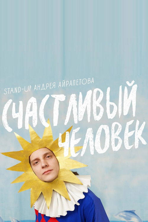 Андрей Айрапетов: Счастливый человек (2022) poster