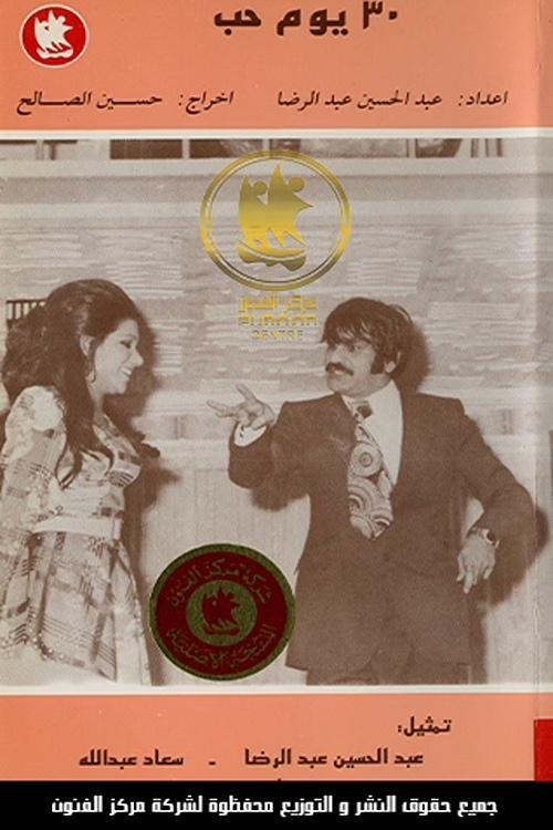 30 Days of Love (1973) poster