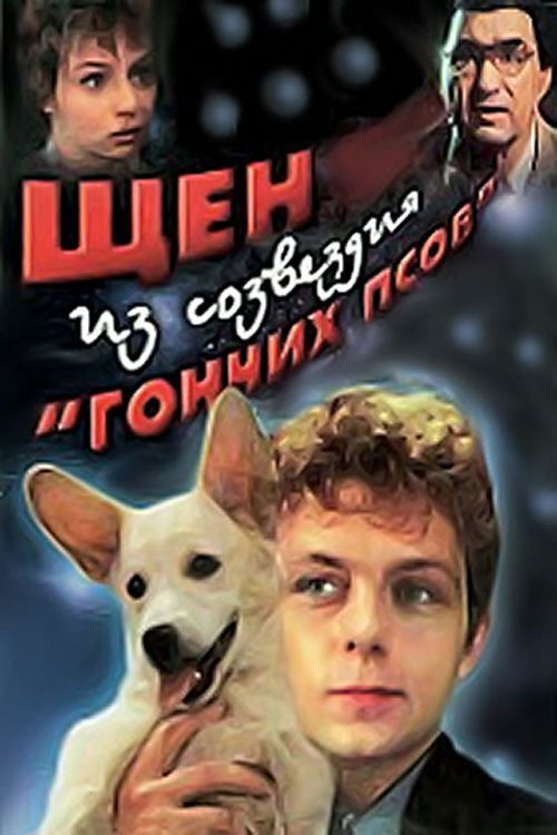 Щен из созвездия «Гончих псов» (1991) poster