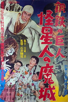 スーパー・ジャイアンツ 怪星人の魔城 (1957) poster