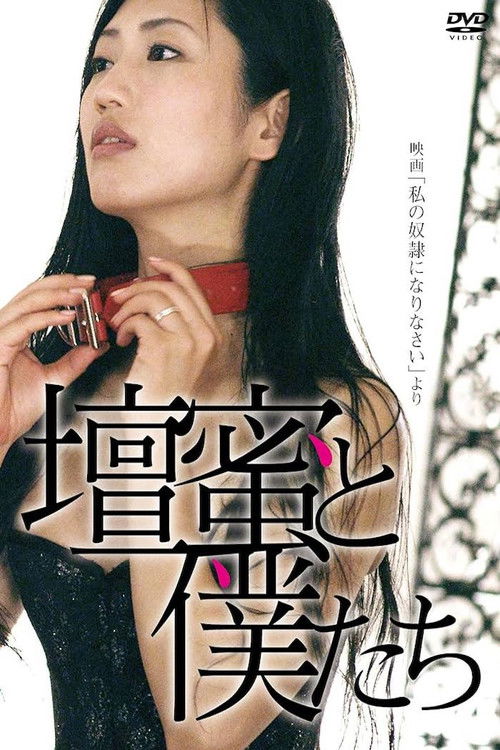 壇蜜と僕たち 〜映画「私の奴隷になりなさい」より〜 (2012) poster