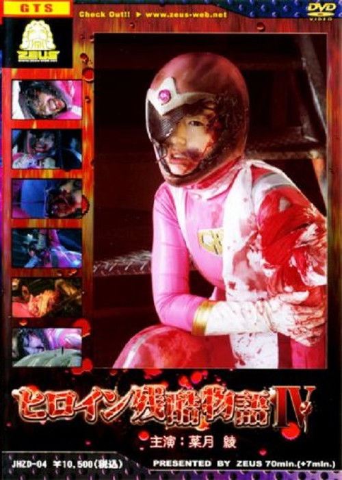 Heroine Cruelty Story IV (2010) poster