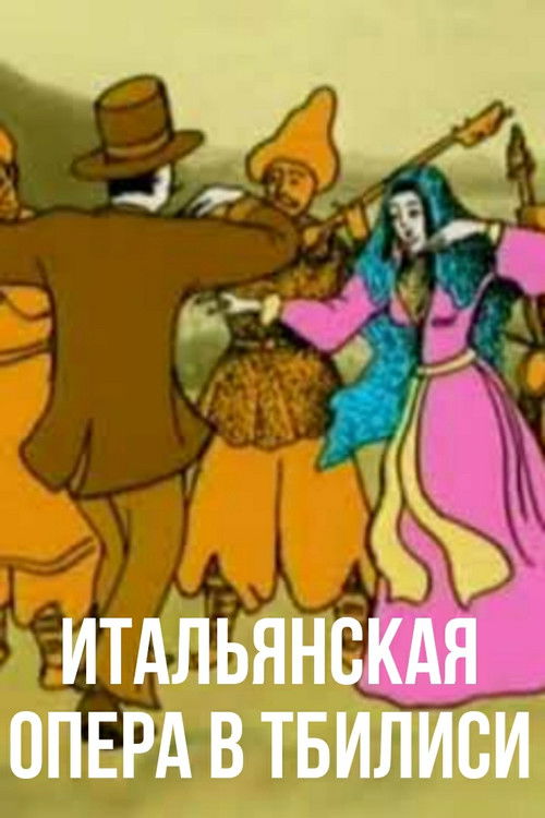 Italian Opera in Tbilisi (2001) poster