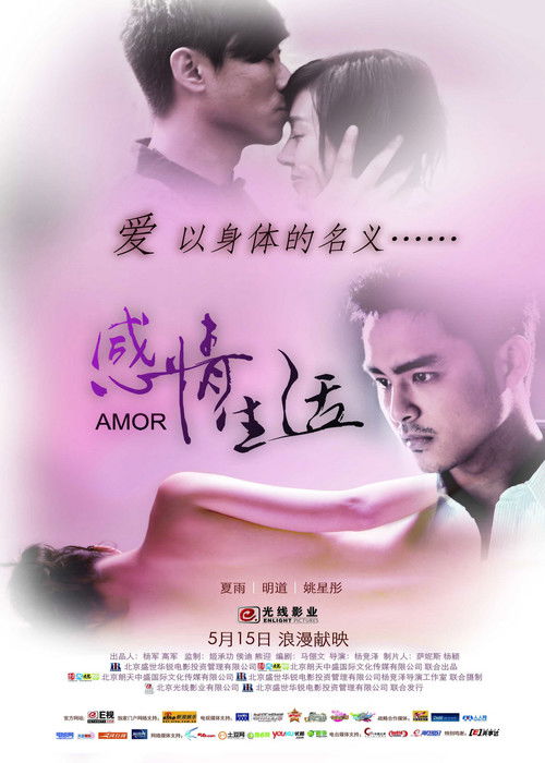 Ganqing shenghuo (2010) poster