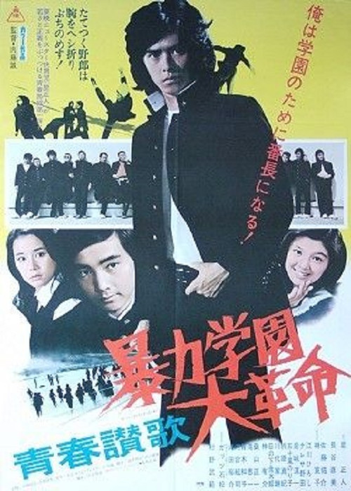 青春讃歌　暴力学園大革命 (1975) poster