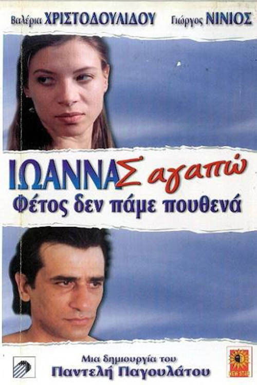 Ioanna, I Love You (1997) poster