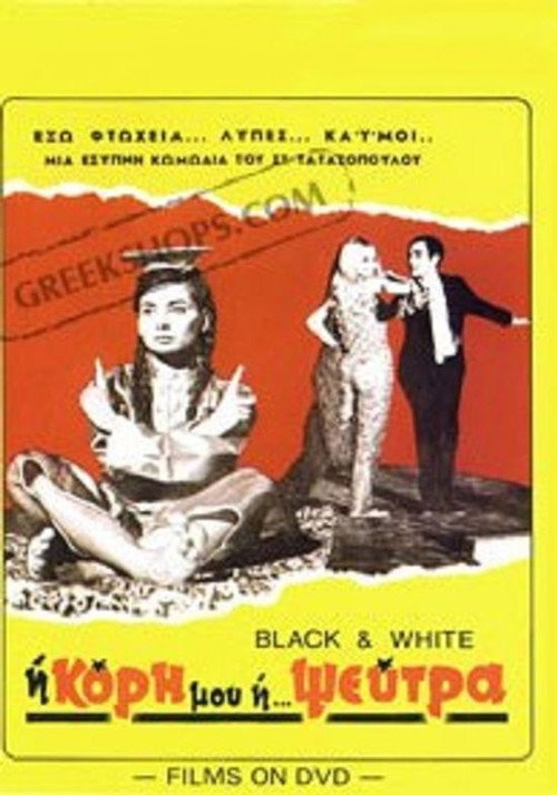 My Daughter the Liar! (1967) poster