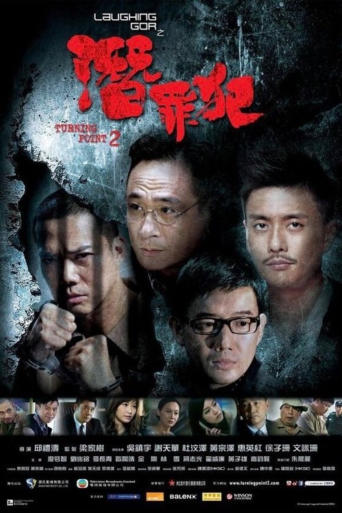 Laughing Gor之潛罪犯 (2011) poster