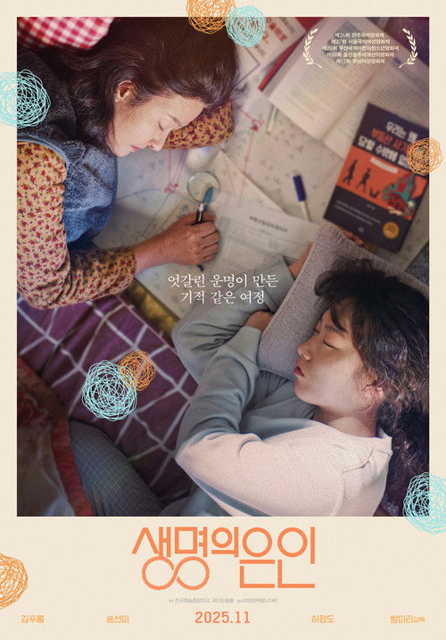 생명의 은인 (2025) poster