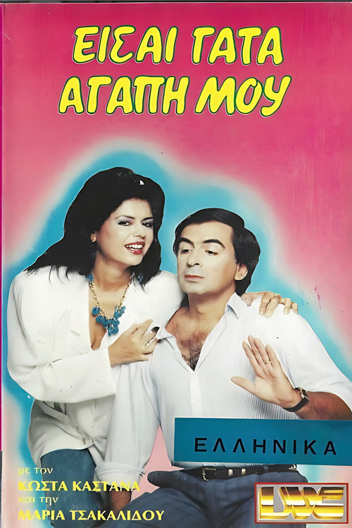 Είσαι γάτα αγάπη μου (1985) poster
