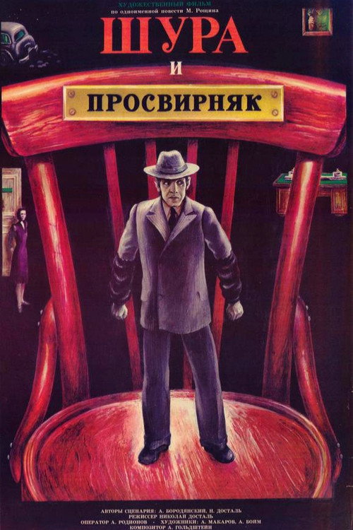 Шура и Просвирняк (1988) poster