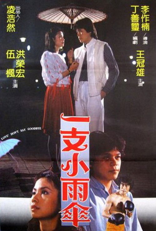 Yi zhi xiao yu san (1983) poster