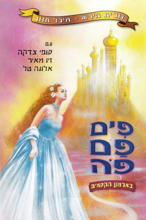 פים פם פה: בארמון הקסמים (2002) poster