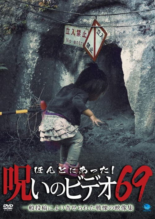 Honto Ni Atta! Noroi No Video 69 (2016) poster