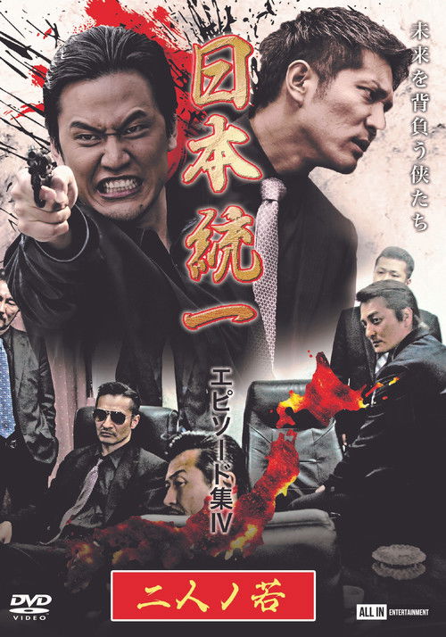 日本統一 エピソード集 IV 二人ノ若 (2021) poster