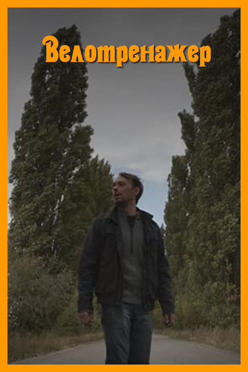 Stationary Bike (2021) poster