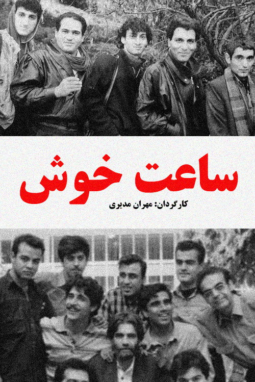 ساعت خوش (1994) poster