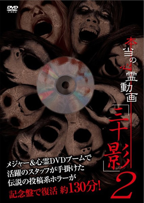 Hontō no Shinrei Dōga 'Sanjū Kage' 2 (2016) poster