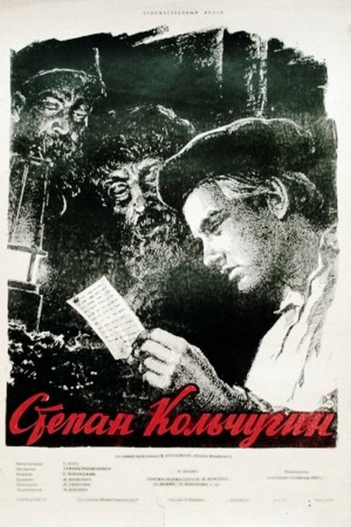 Степан Кольчугин (1957) poster