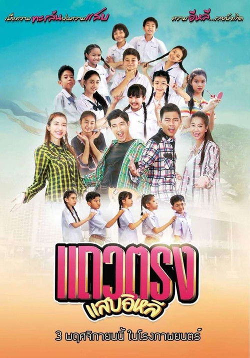 Taew Trong Sab E Lhee (2022) poster