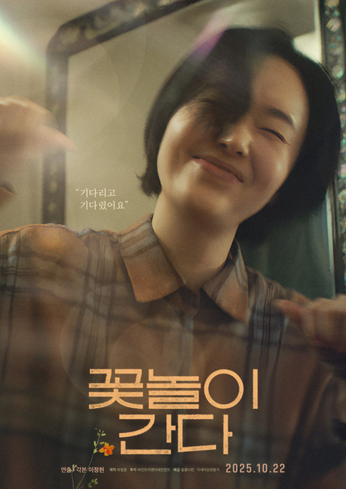 꽃놀이 간다 (2025) poster
