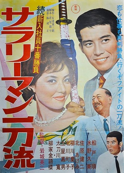 The Tenth Game of New Salarymen: Salaryman Ittoru (1962) poster