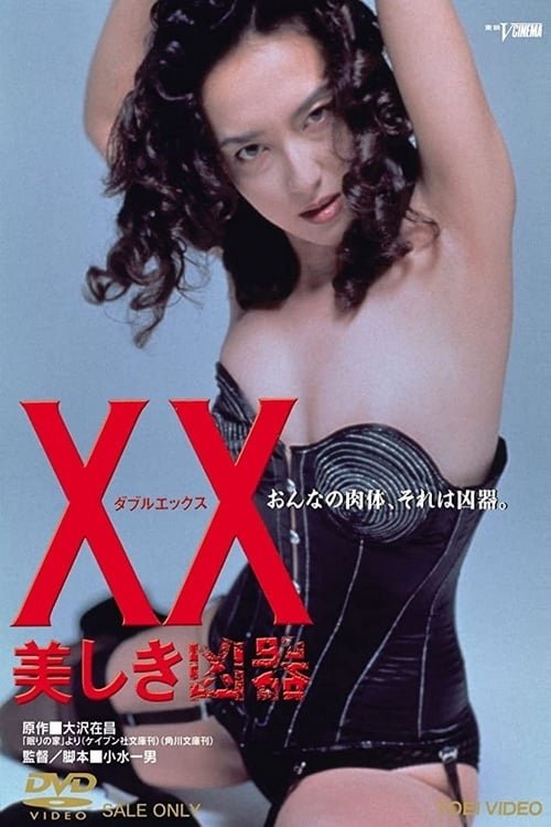 XX ダブルエックス 美しき凶器 (1993) poster