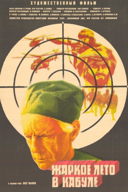 Жаркое лето в Кабуле (1983) poster