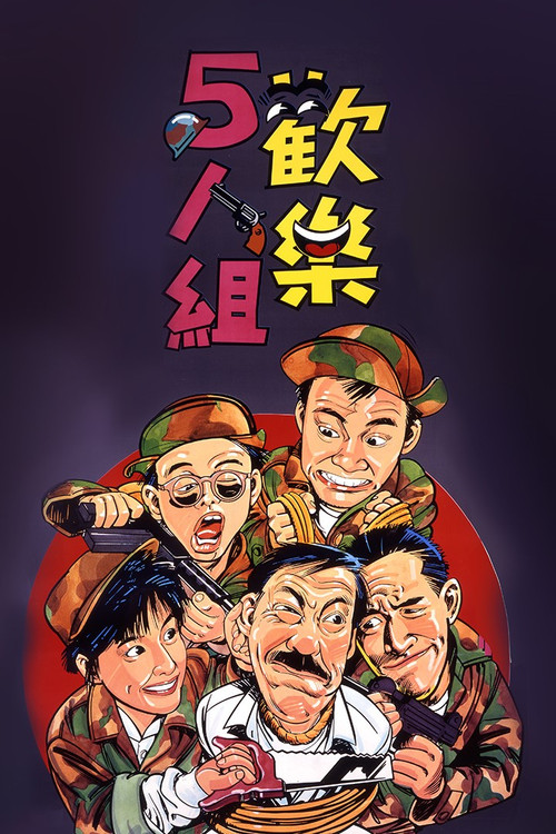 歡樂5人組 (1987) poster