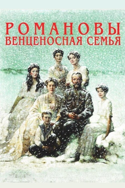 Романовы: Венценосная Семья (2000) poster