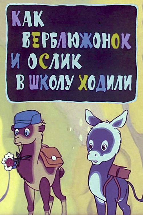 Как верблюжонок и ослик в школу ходили (1975) poster