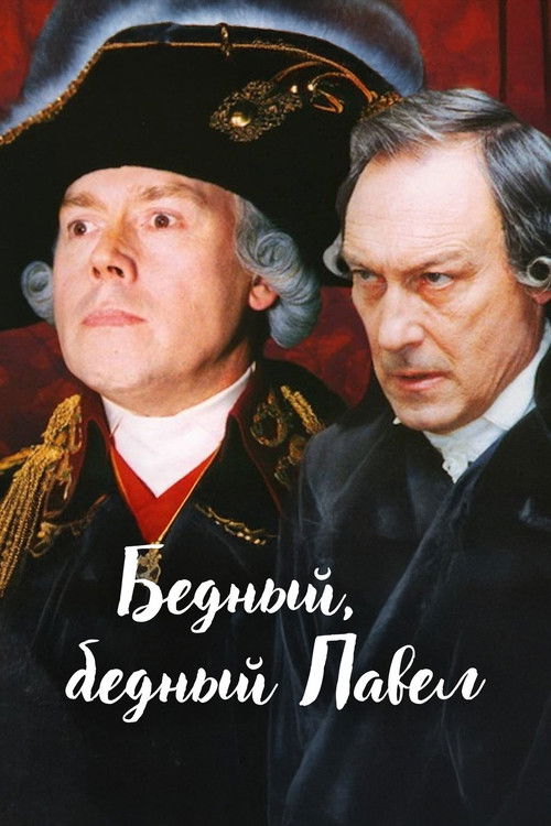 Бедный, бедный Павел (2003) poster