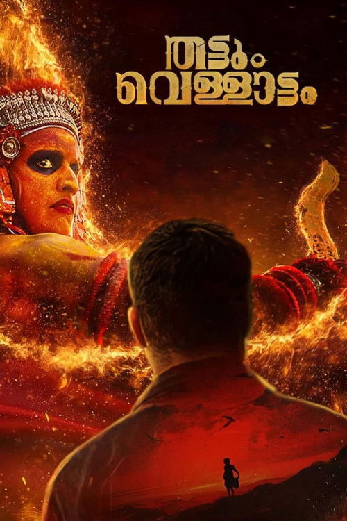 തട്ടും വെള്ളാട്ടം poster