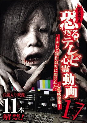 [Banned] Extremely Scary TV Ghost Videos 17: Hidden Ghost Footage from TV Production Company (2019) poster