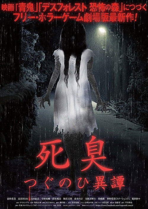 死臭 つぐのひ異譚 (2015) poster